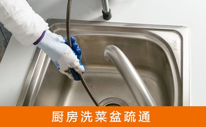 龙安疏通洗菜盆